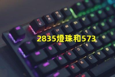 2835燈珠和5730燈珠哪個(gè)好 2835燈珠和5730哪個(gè)亮